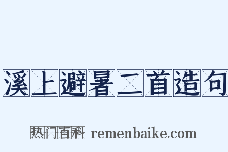 溪上避暑二首造句是什么意思的图片